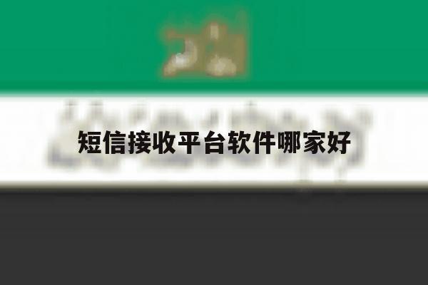 短信接收平台软件哪家好 短信接收平台软件哪家好