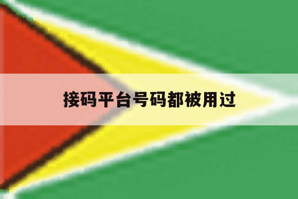 接码平台号码都被用过 接码平台号码都被用过