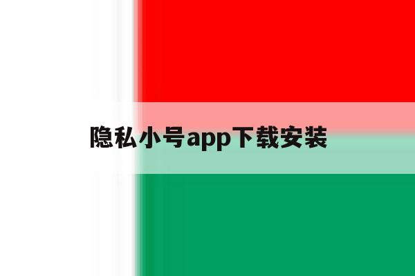 隐私小号app下载安装 隐私小号app下载安装