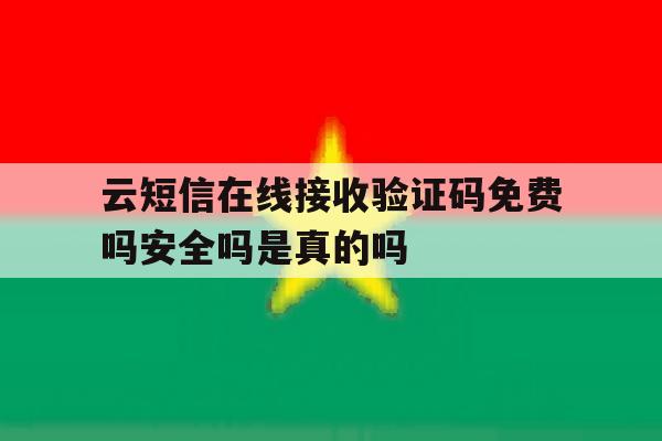 包含云短信在线接收验证码免费吗安全吗是真的吗的词条 包含云短信在线接收验证码免费吗安全吗是真的吗的词条