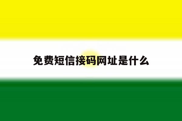 免费短信接码网址是什么 免费短信接码网址是什么
