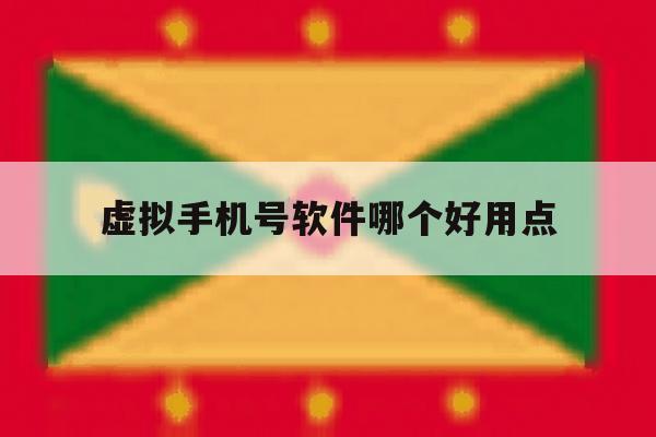 虚拟手机号软件哪个好用点 虚拟手机号软件哪个好用点