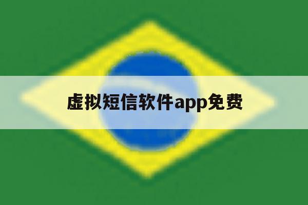 虚拟短信软件app免费 虚拟短信软件app免费