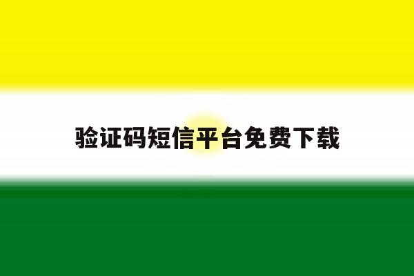验证码短信平台免费下载 验证码短信平台免费下载