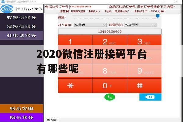 2020微信注册接码平台有哪些呢