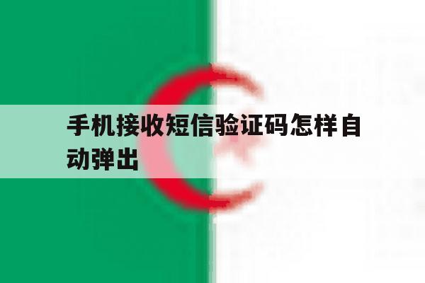 手机接收短信验证码怎样自动弹出 手机接收短信验证码怎样自动弹出