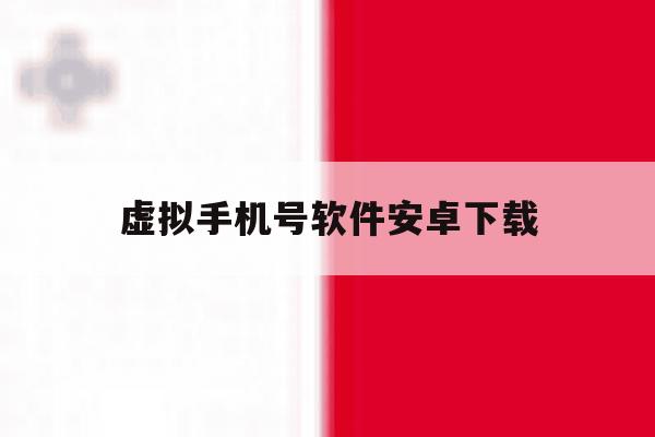 虚拟手机号软件安卓下载 虚拟手机号软件安卓下载