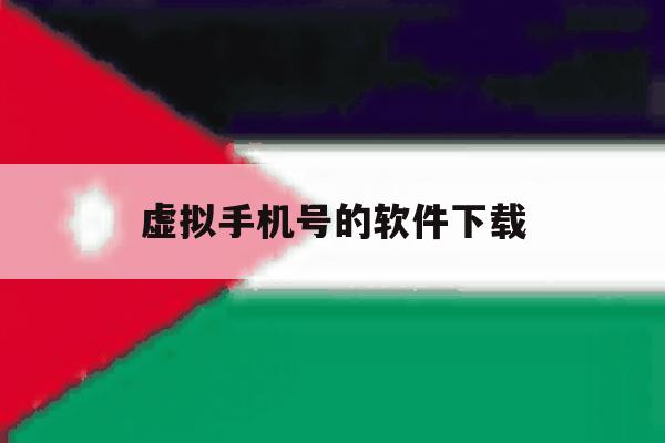 虚拟手机号的软件下载 虚拟手机号的软件下载