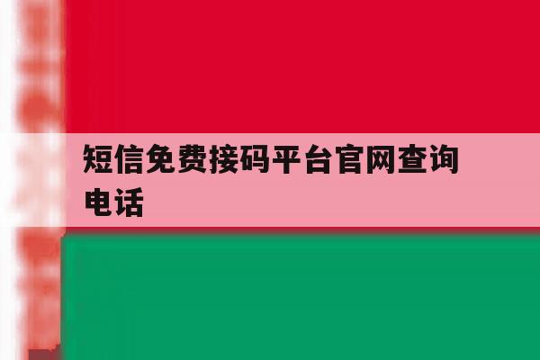 短信免费接码平台官网查询电话 短信免费接码平台官网查询电话