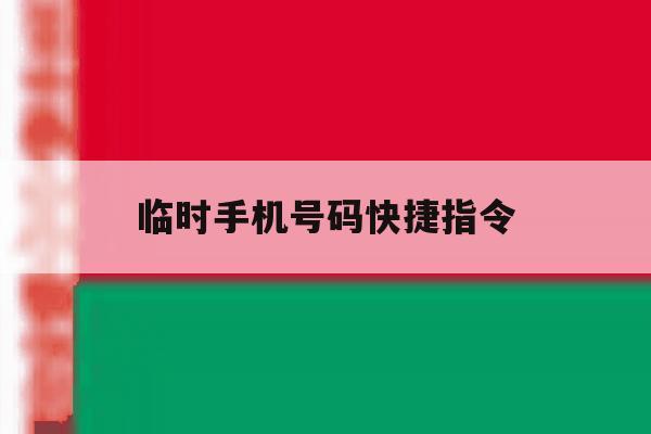 临时手机号码快捷指令 临时手机号码快捷指令