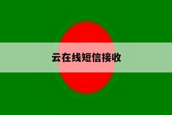 云在线短信接收 云在线短信接收