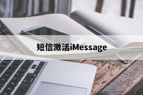 短信激活iMessage 短信激活iMessage