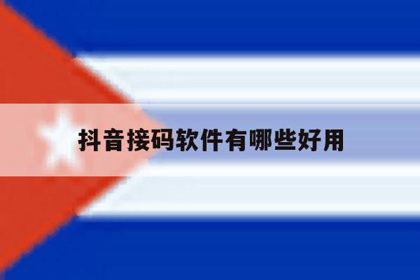抖音接码软件有哪些好用 抖音接码软件有哪些好用