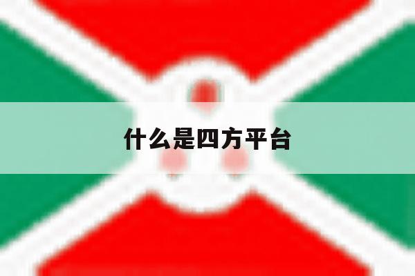 什么是四方平台 什么是四方平台