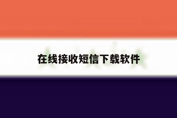 在线接收短信下载软件 在线接收短信下载软件