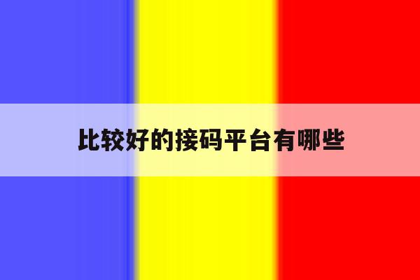 比较好的接码平台有哪些 比较好的接码平台有哪些