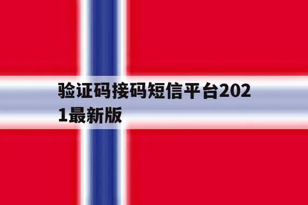 验证码接码短信平台2021最新版 验证码接码短信平台2021最新版