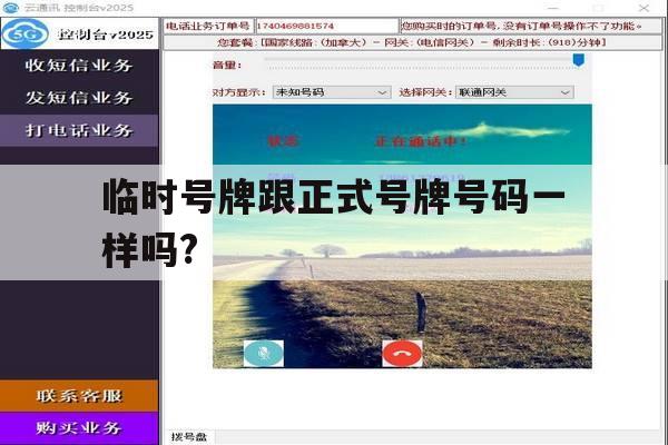 临时号牌跟正式号牌号码一样吗? 临时号牌跟正式号牌号码一样吗?