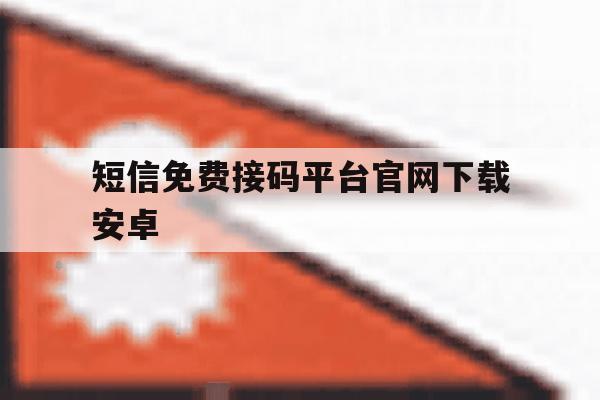 短信免费接码平台官网下载安卓 短信免费接码平台官网下载安卓