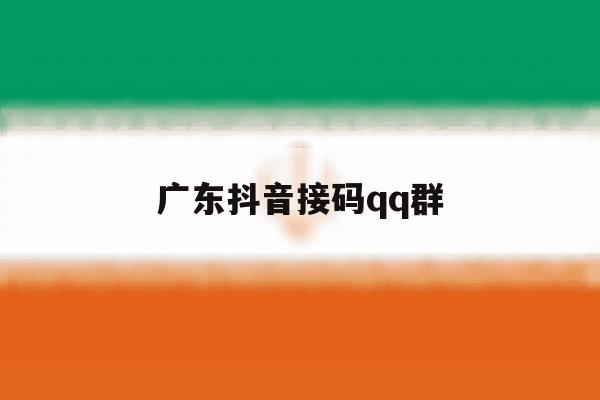 广东抖音接码qq群 广东抖音接码qq群