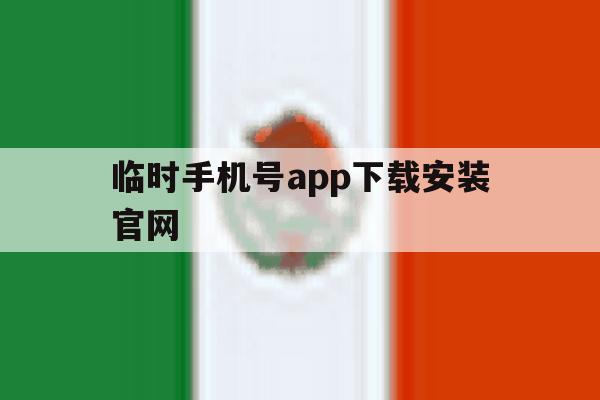 临时手机号app下载安装官网 临时手机号app下载安装官网