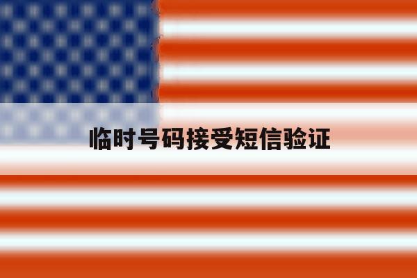 临时号码接受短信验证 临时号码接受短信验证