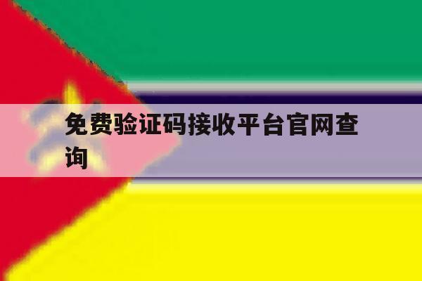 免费验证码接收平台官网查询 免费验证码接收平台官网查询