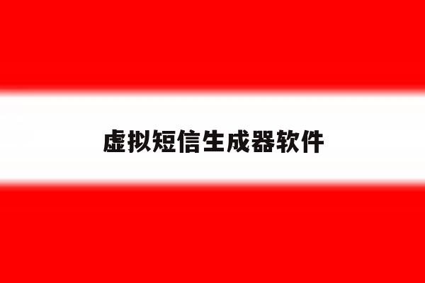 虚拟短信生成器软件 虚拟短信生成器软件