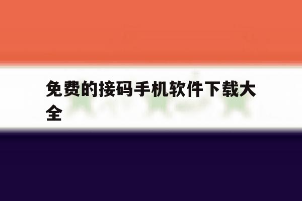 免费的接码手机软件下载大全 免费的接码手机软件下载大全