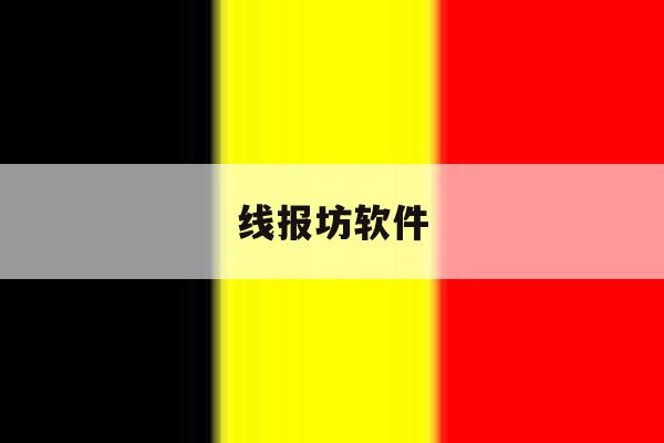 线报坊软件 线报坊软件