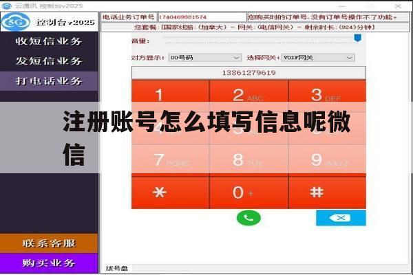 注册账号怎么填写信息呢微信