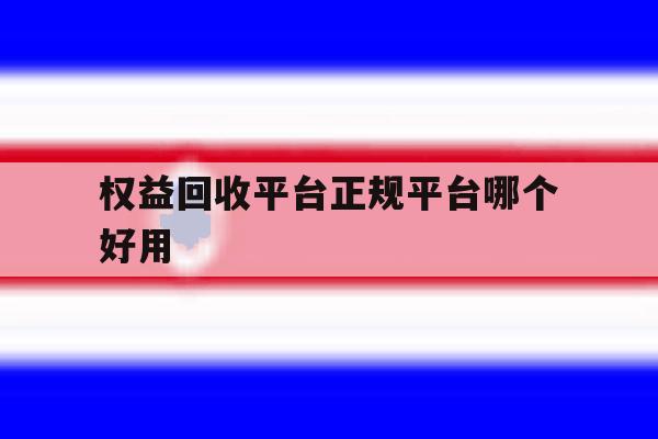 权益回收平台正规平台哪个好用 权益回收平台正规平台哪个好用