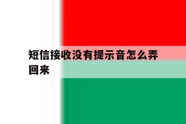 短信接收没有提示音怎么弄回来 短信接收没有提示音怎么弄回来