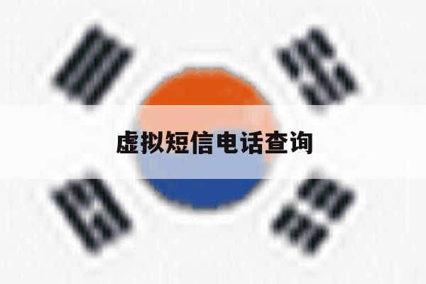 虚拟短信电话查询 虚拟短信电话查询