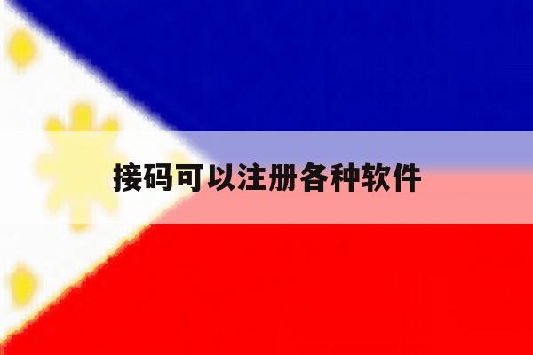接码可以注册各种软件 接码可以注册各种软件
