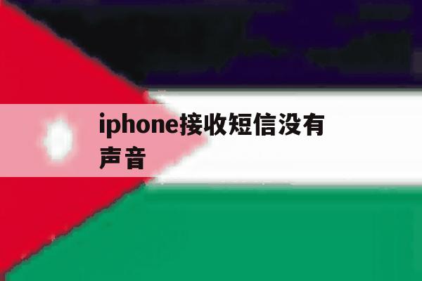 iphone接收短信没有声音 iphone接收短信没有声音
