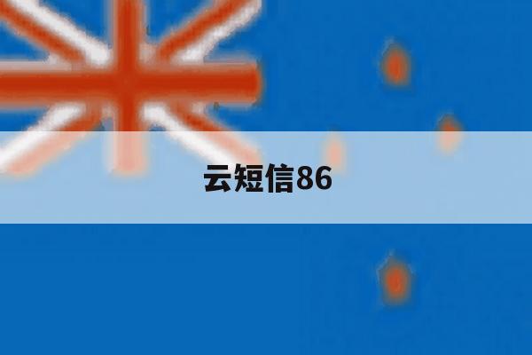 云短信86 云短信86