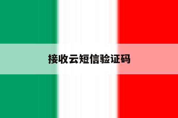 接收云短信验证码 接收云短信验证码