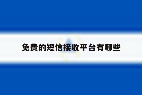 免费的短信接收平台有哪些 免费的短信接收平台有哪些