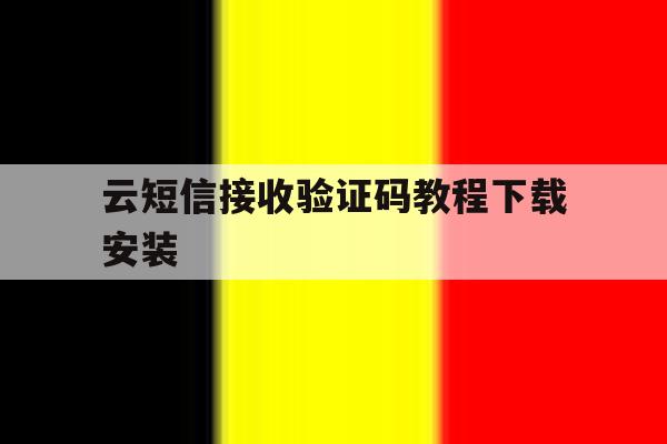 云短信接收验证码教程下载安装 云短信接收验证码教程下载安装