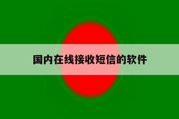 国内在线接收短信的软件 国内在线接收短信的软件