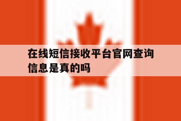 在线短信接收平台官网查询信息是真的吗 在线短信接收平台官网查询信息是真的吗