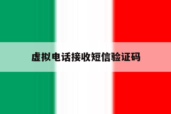 虚拟电话接收短信验证码 虚拟电话接收短信验证码