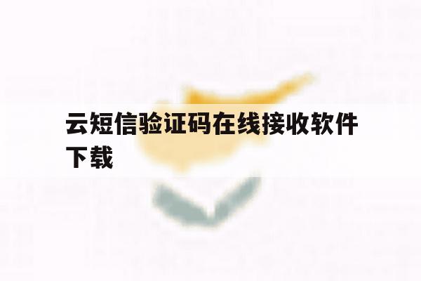 云短信验证码在线接收软件下载 云短信验证码在线接收软件下载