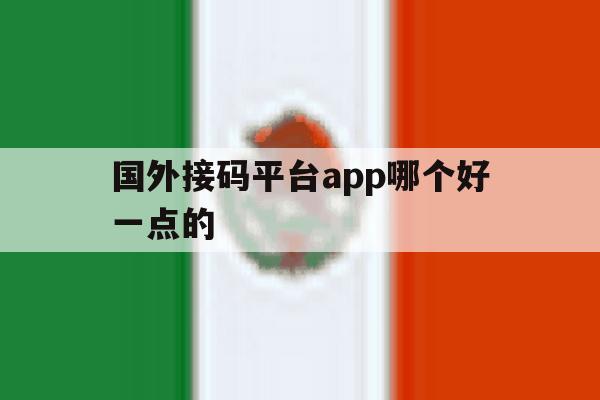 国外接码平台app哪个好一点的 国外接码平台app哪个好一点的