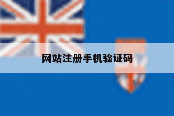 网站注册手机验证码