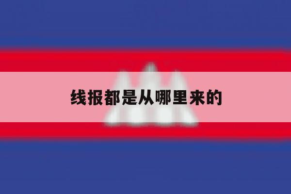 线报都是从哪里来的 线报都是从哪里来的