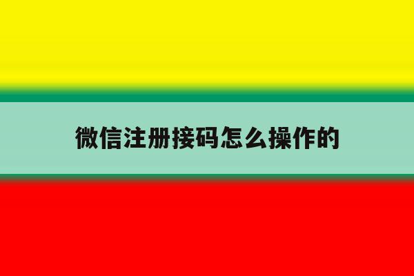 微信注册接码怎么操作的