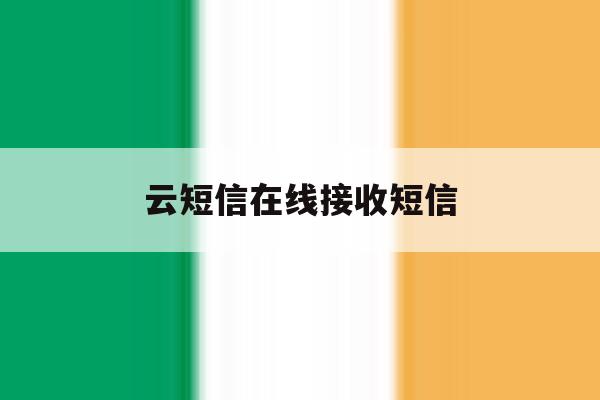 云短信在线接收短信 云短信在线接收短信