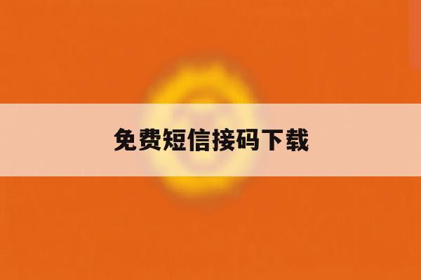 免费短信接码下载 免费短信接码下载